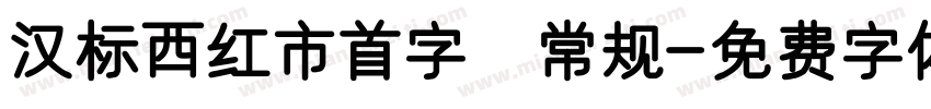 汉标西红市首字 常规字体转换